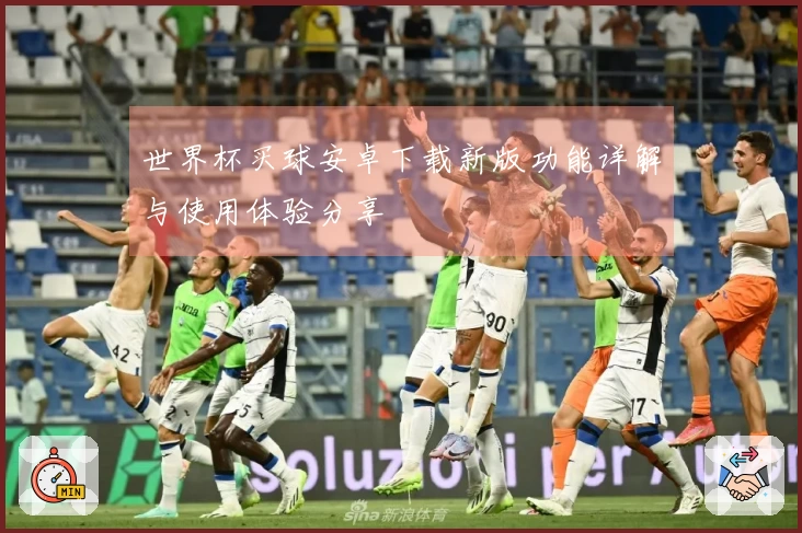 世界杯买球安卓下载新版功能详解与使用体验分享