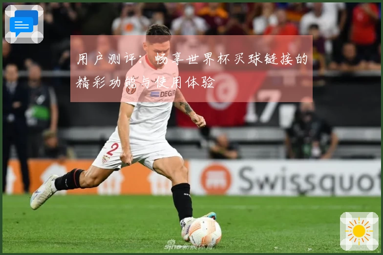 用户测评：畅享世界杯买球链接的精彩功能与使用体验