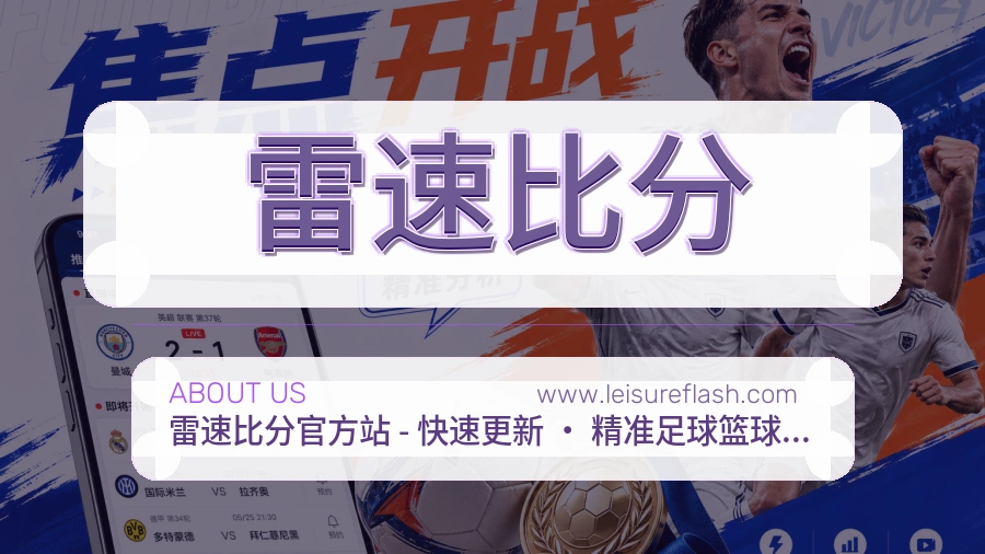 雷速比分 体育赛事与数据服务平台