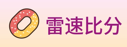 雷速比分 Logo